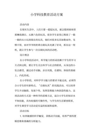 小学科技教育活动方案