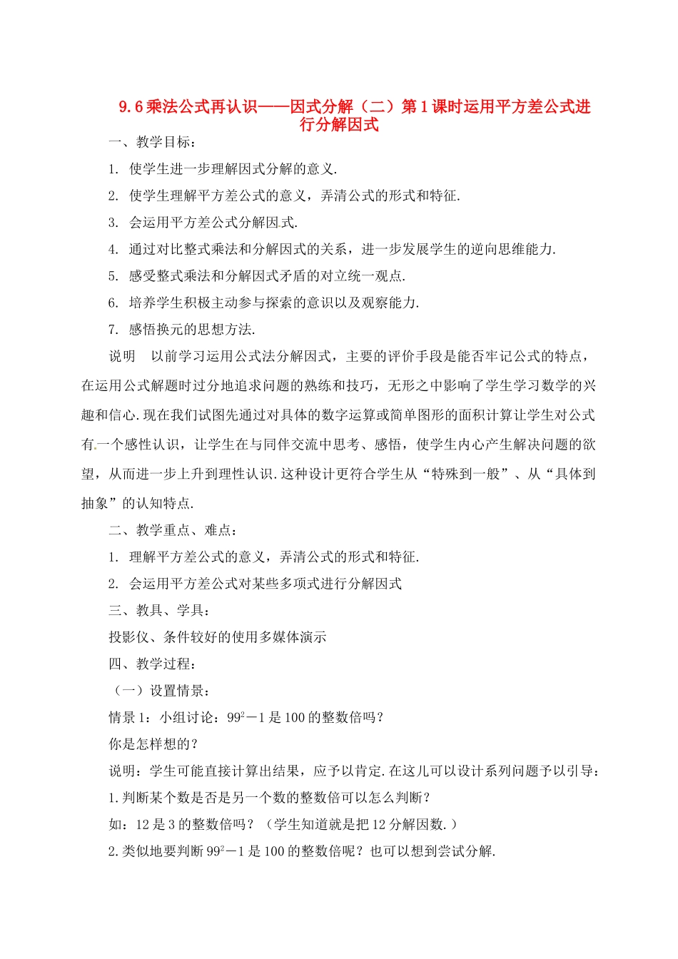 七年级数学下册 9.6因式分解（二）（第1课时）教案 苏科版_第1页