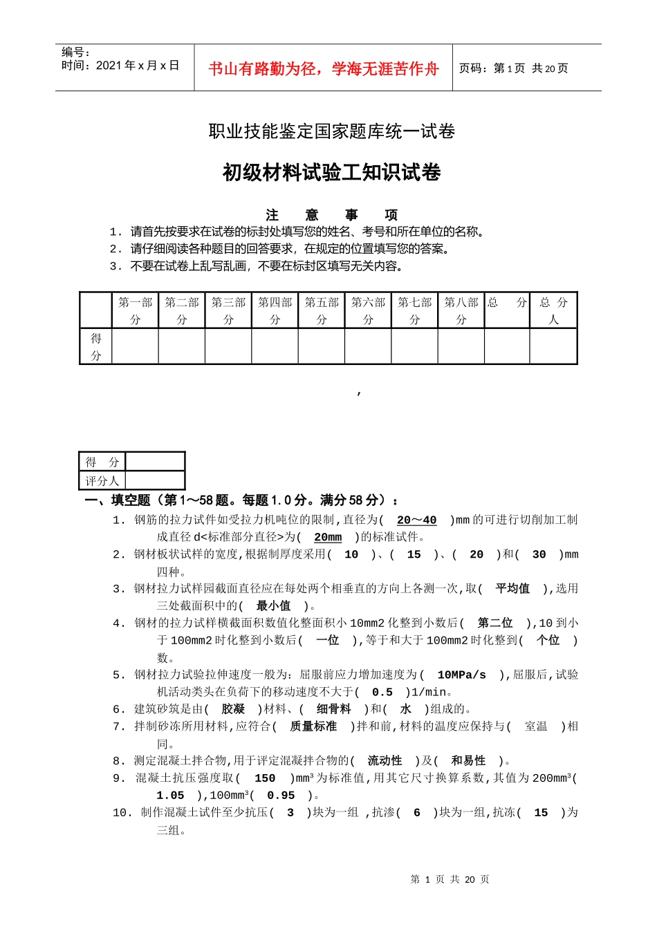 初级材料试验工知识考试试卷_第1页