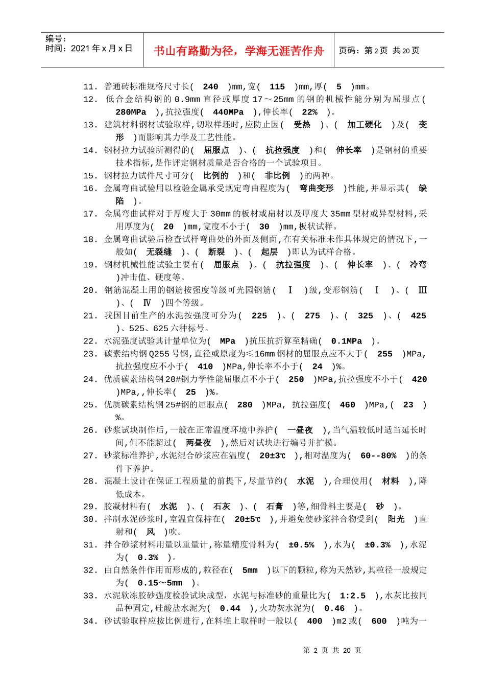 初级材料试验工知识考试试卷_第2页