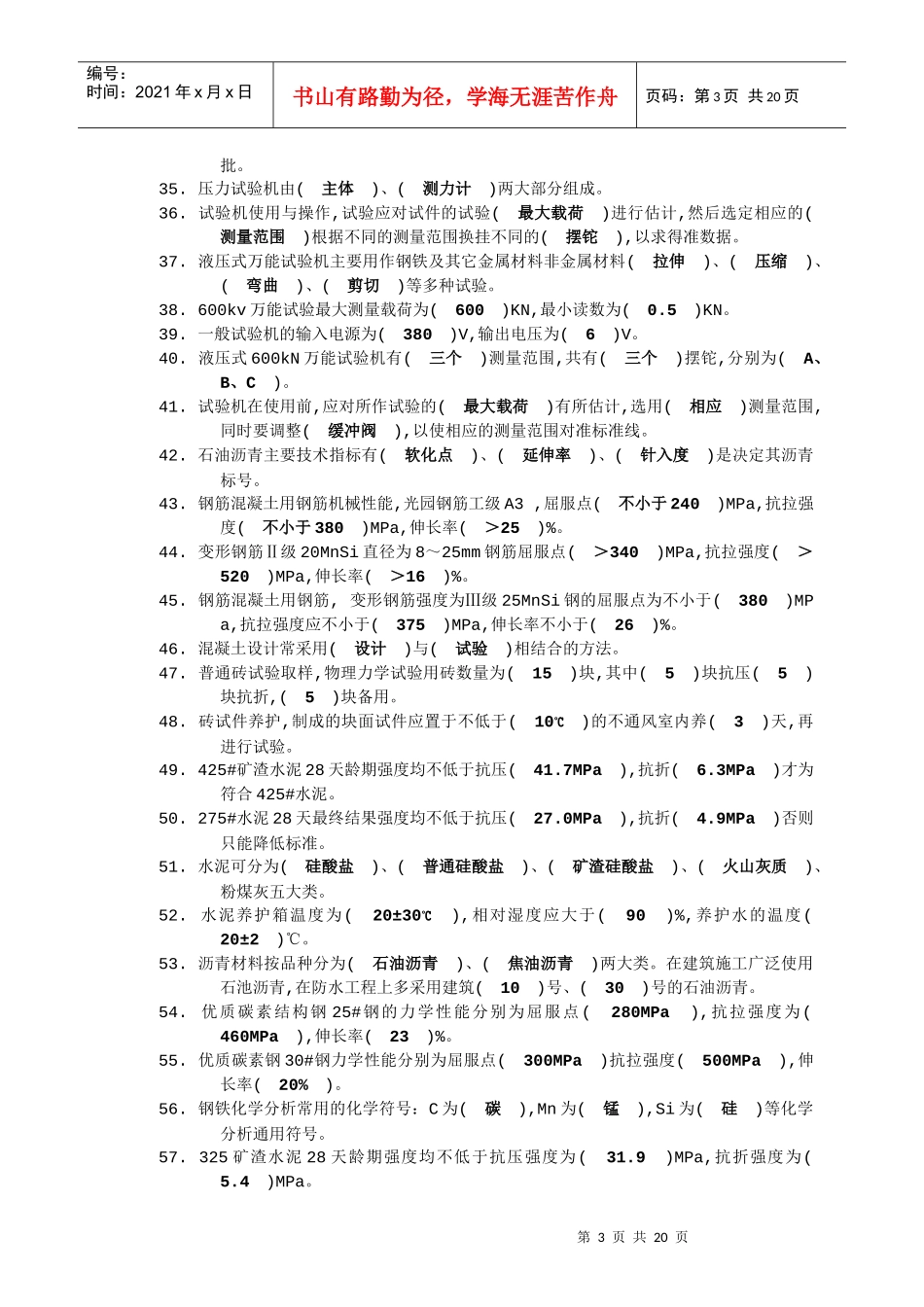 初级材料试验工知识考试试卷_第3页
