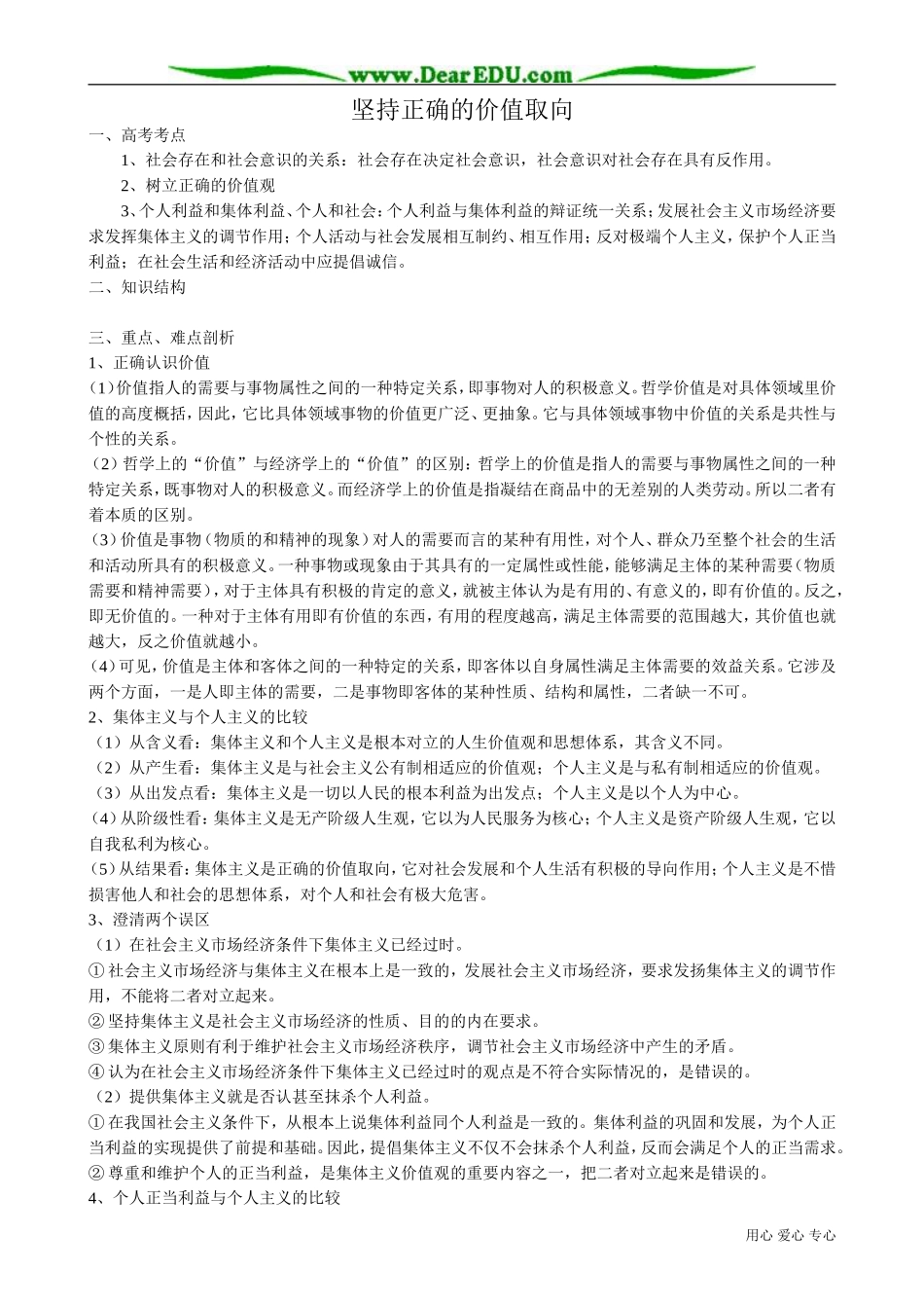 高二政治下册坚持正确的价值取向_第1页