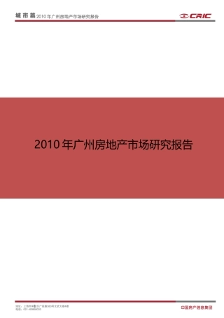XXXX年广州房地产市场研究年报_39页_易居