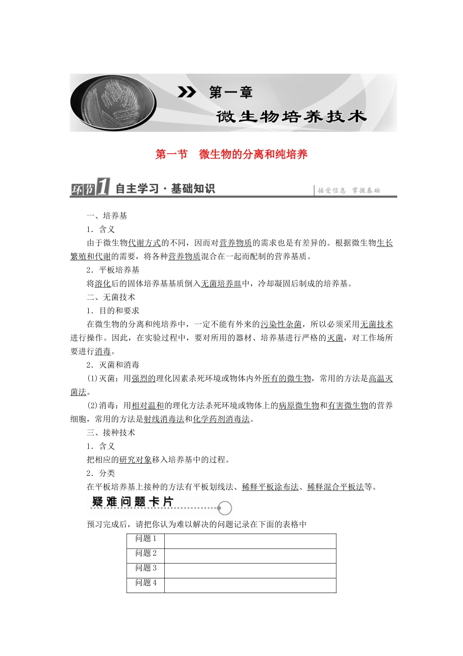 高中生物 第1章 微生物培养技术 第1节 微生物的分离和纯培养教案 中图版选修1-中图版高二选修1生物教案_第1页