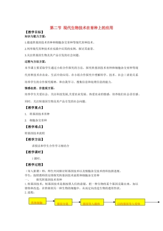 高中生物《现代生物技术在育种上的应用》教案1 新人教版选修2