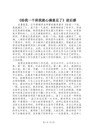 《给我一个班我就心满意足了》读后感 