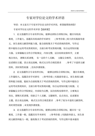 专家对学位论文的学术评语
