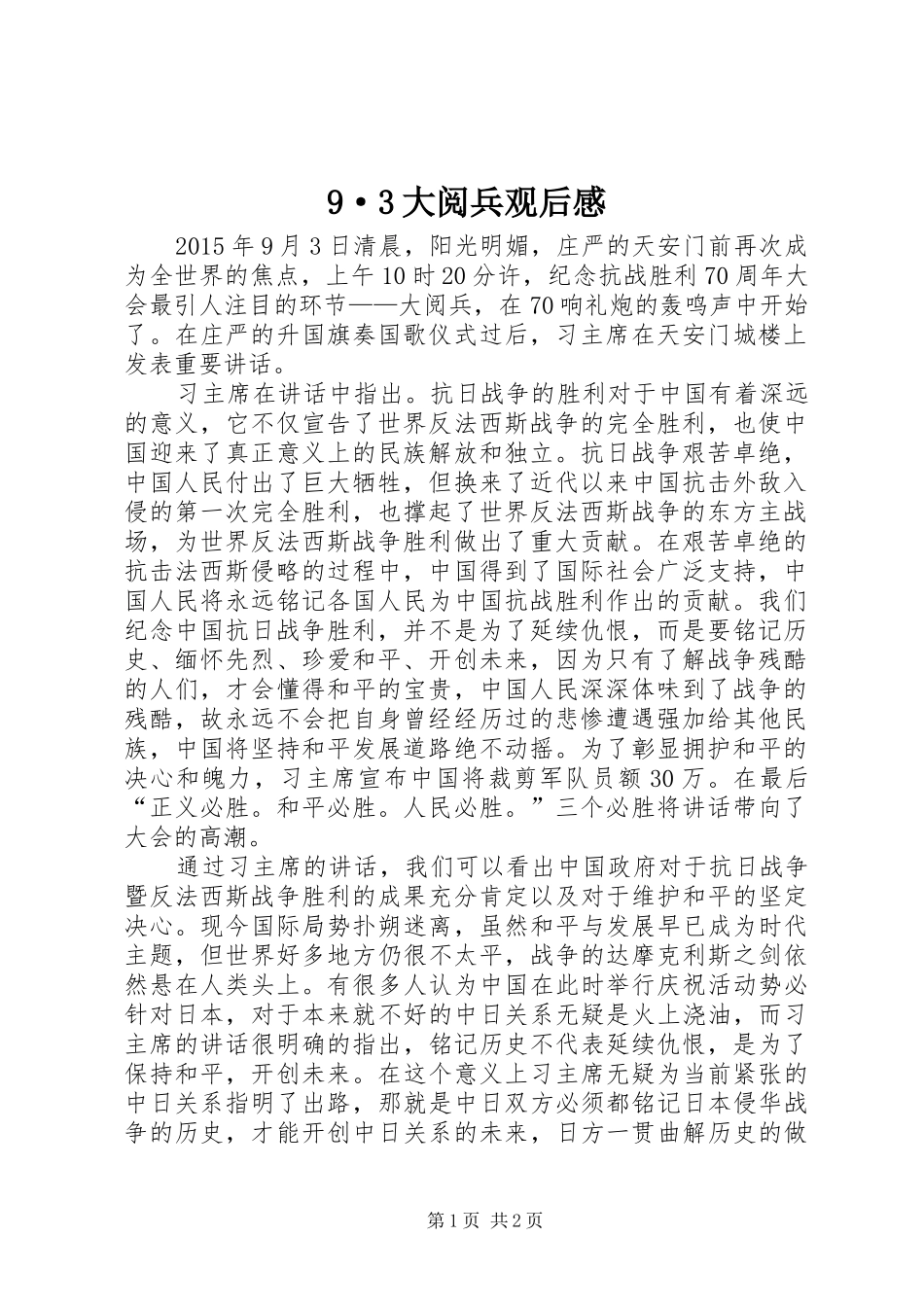 9·3大阅兵观后感 _第1页