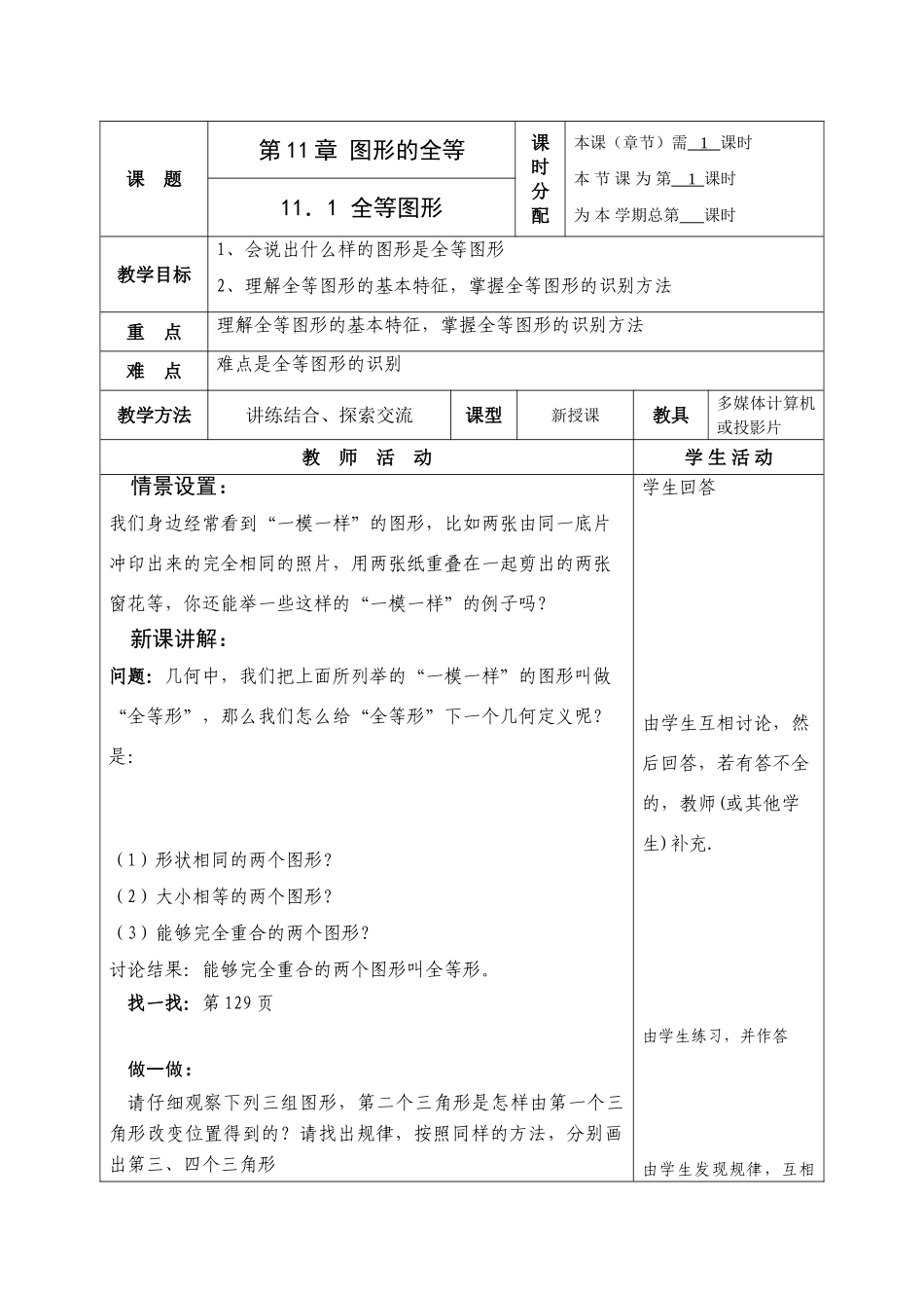 七年级数学下第十一章 图形的全等 全部共教案9课时教案苏科版_第1页