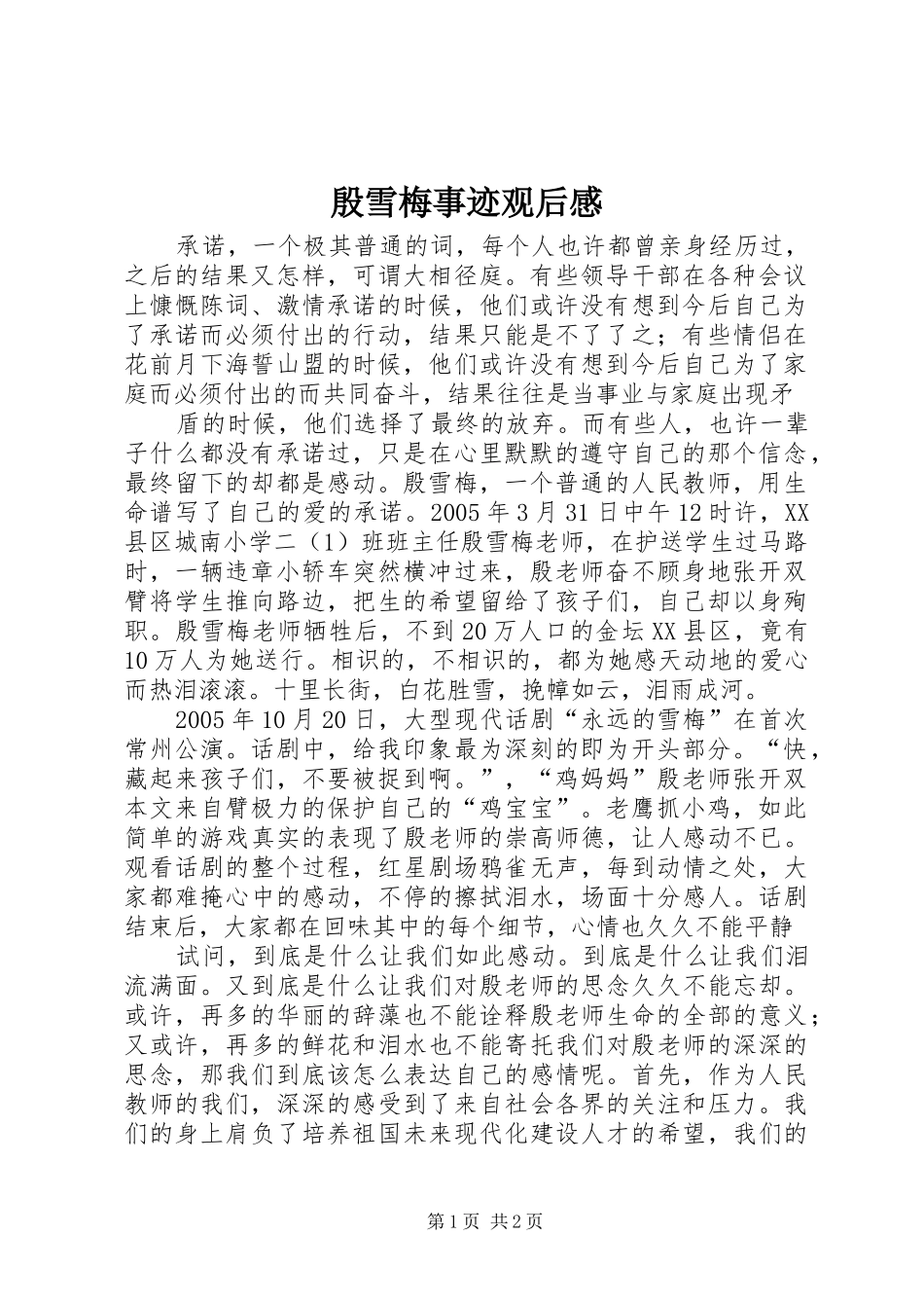 殷雪梅事迹观后感 _第1页