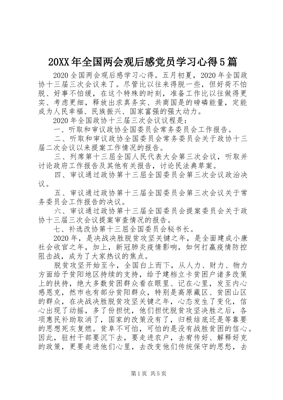 20XX年全国两会观后感党员学习心得5篇_第1页