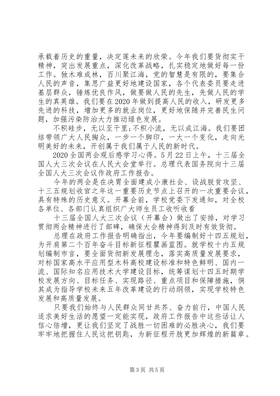 20XX年全国两会观后感党员学习心得5篇_第3页