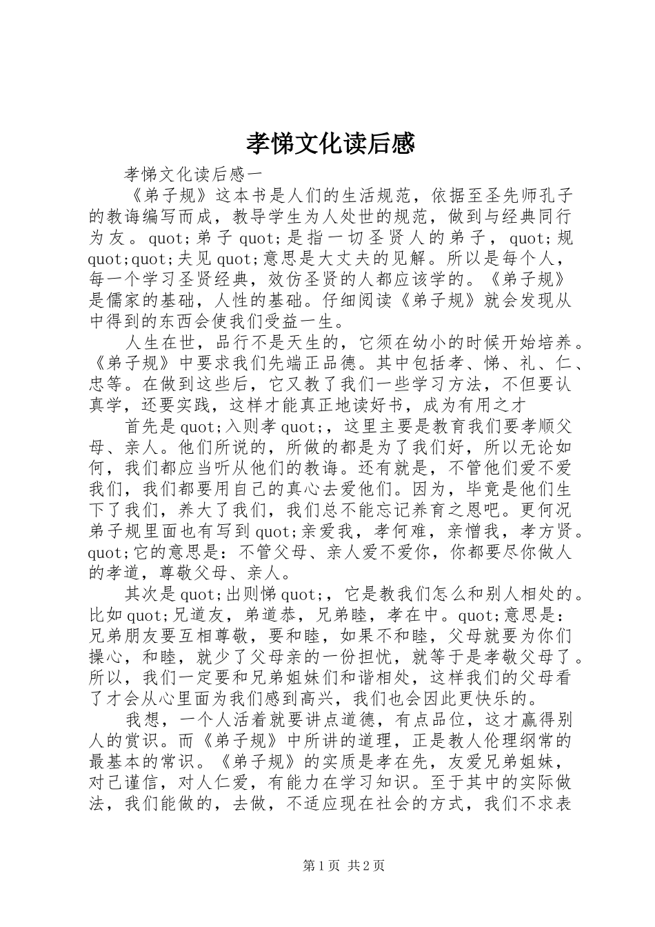 孝悌文化读后感 _第1页