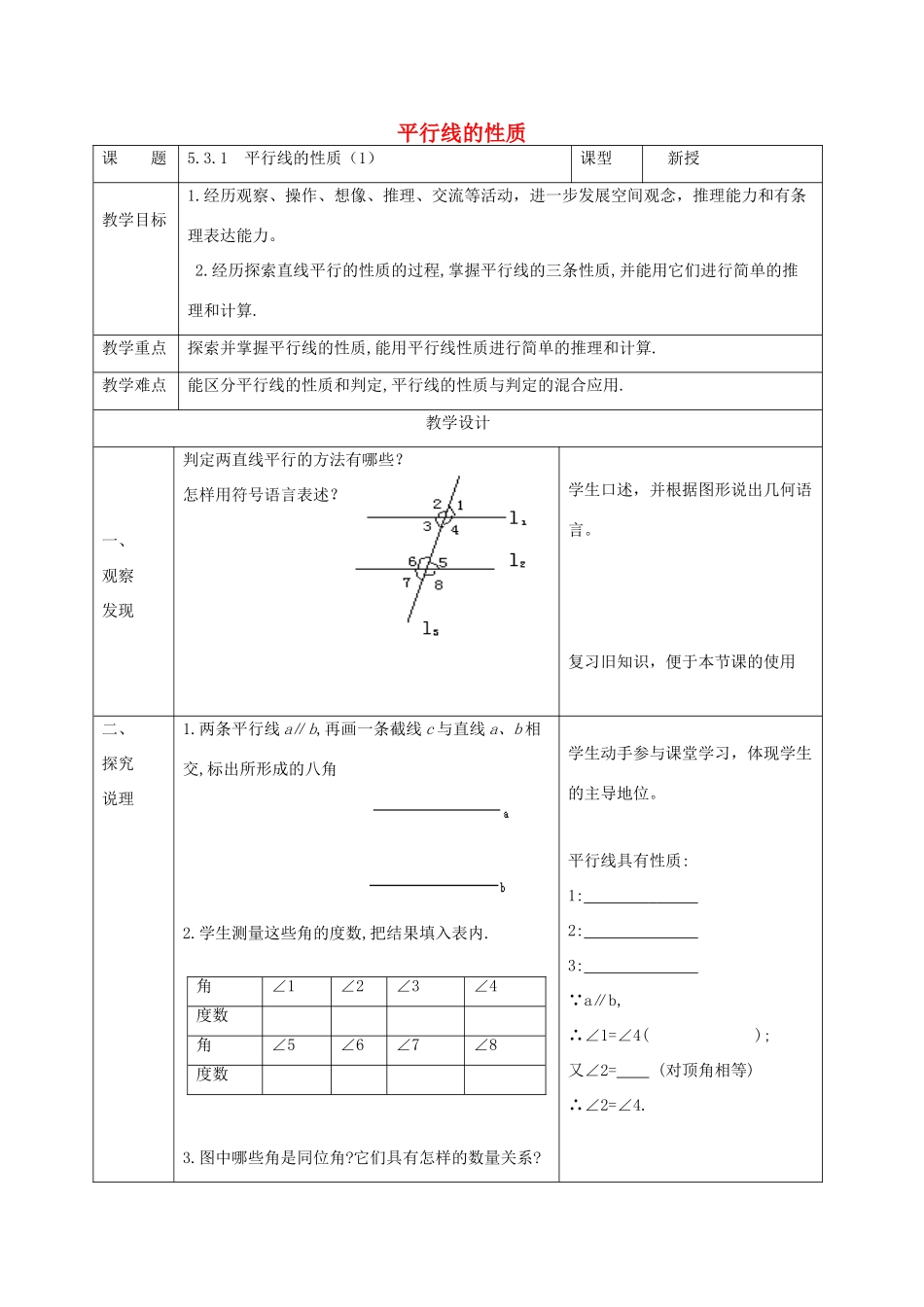 七年级数学下册 第五章 相交线与平行线 5.3 平行线的性质 5.3.1 平行线的性质（1）教案 （新版）新人教版-（新版）新人教版初中七年级下册数学教案_第1页