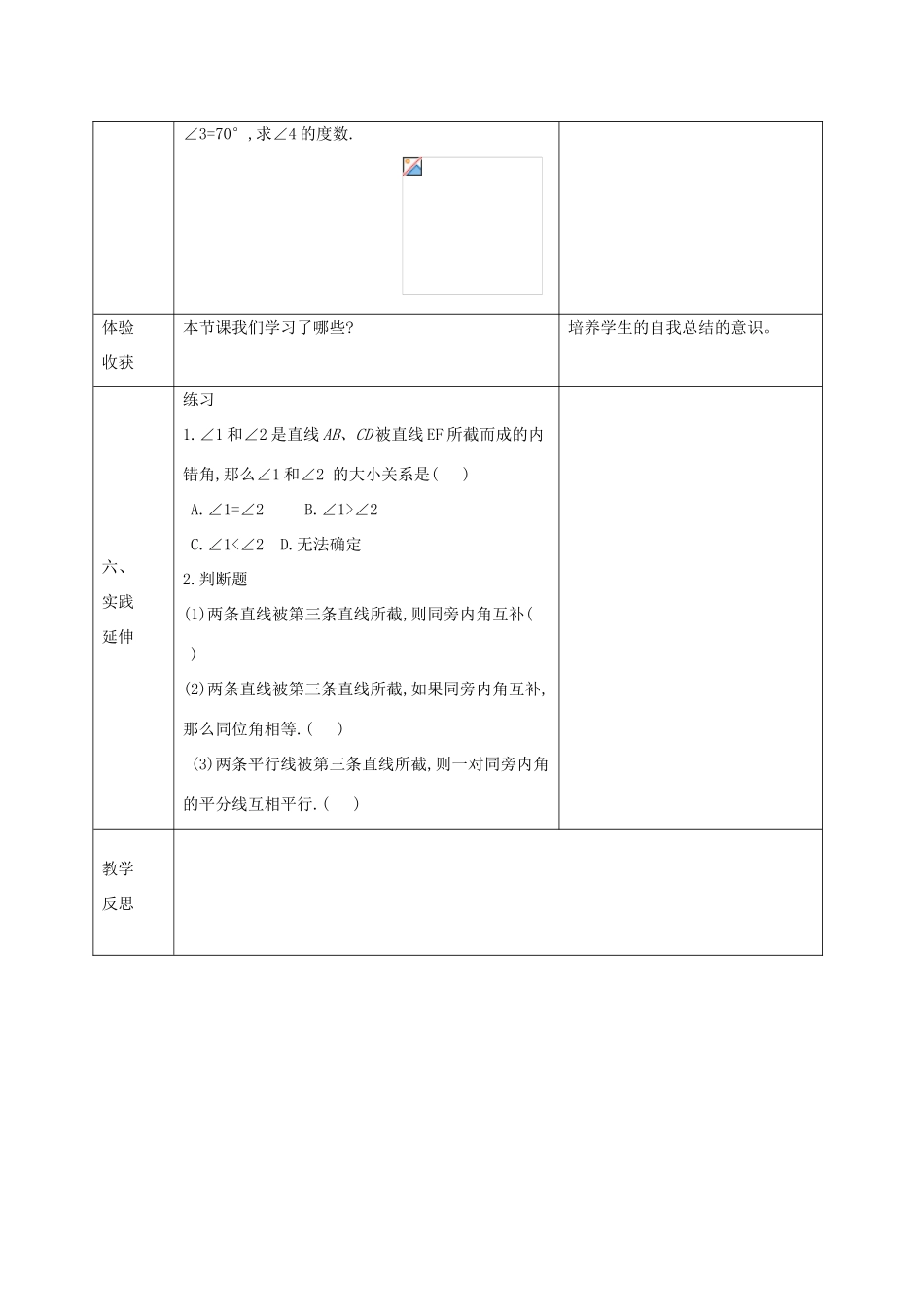 七年级数学下册 第五章 相交线与平行线 5.3 平行线的性质 5.3.1 平行线的性质（1）教案 （新版）新人教版-（新版）新人教版初中七年级下册数学教案_第3页