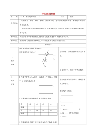 七年级数学下册 第五章 相交线与平行线 5.3 平行线的性质 5.3.1 平行线的性质（1）教案 （新版）新人教版-（新版）新人教版初中七年级下册数学教案
