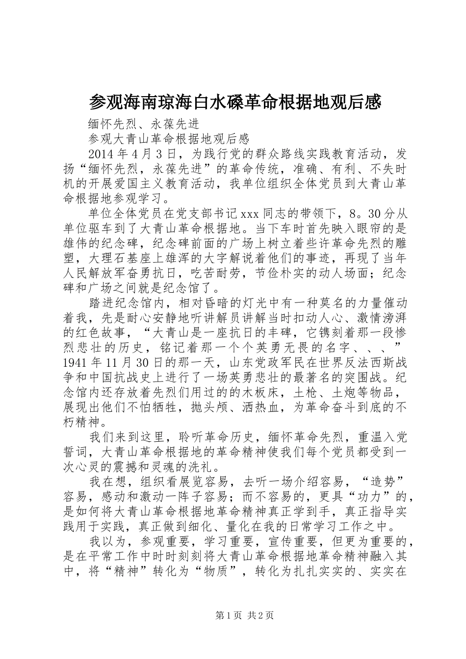 参观海南琼海白水磉革命根据地观后感 _第1页
