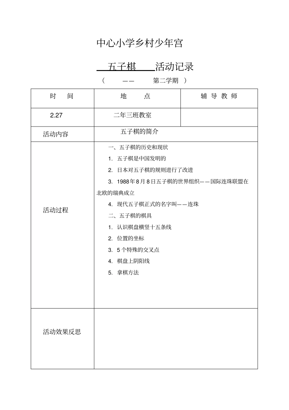 小学乡村少年宫五子棋活动记录(下学期)教学总结_第1页