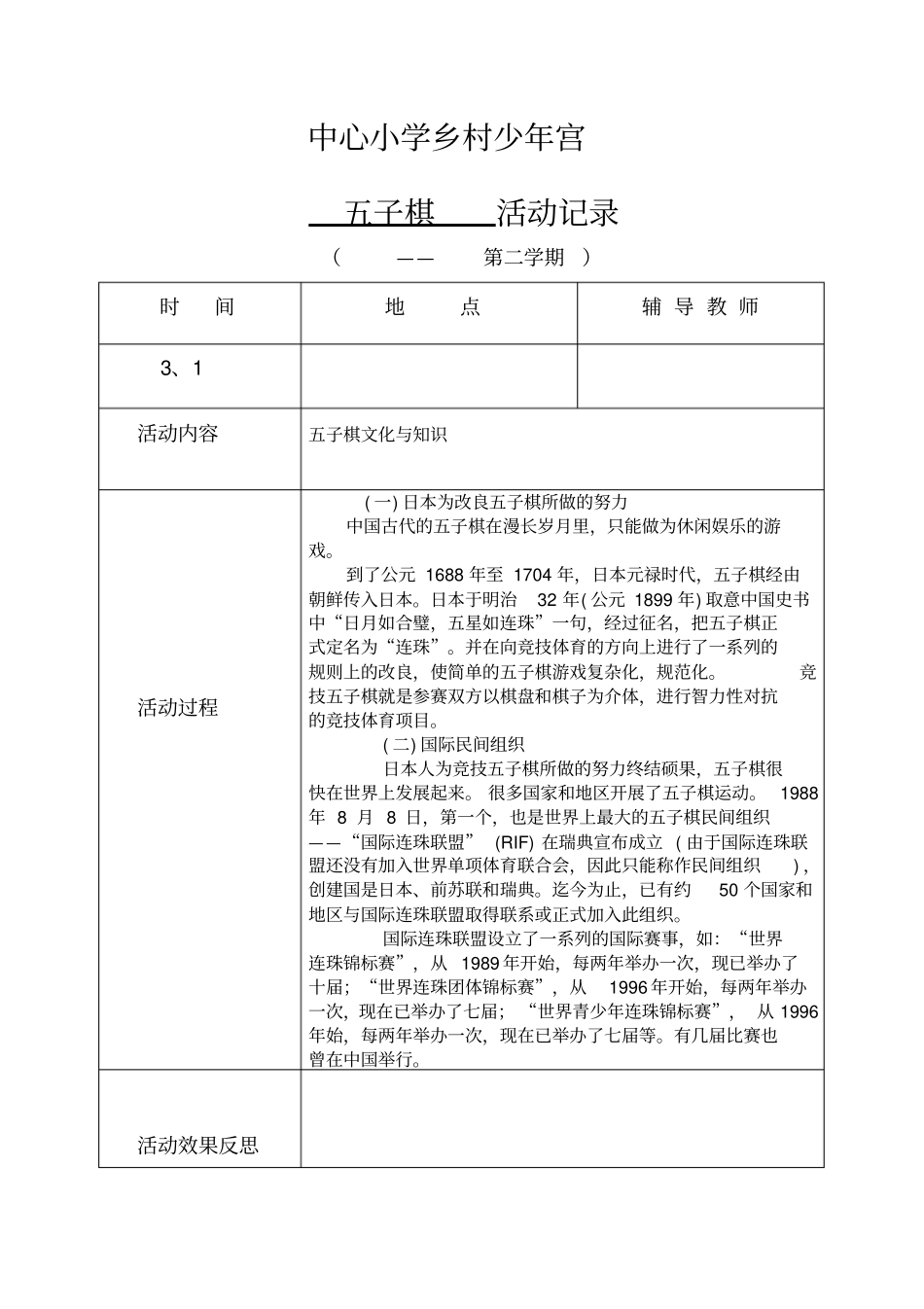 小学乡村少年宫五子棋活动记录(下学期)教学总结_第2页