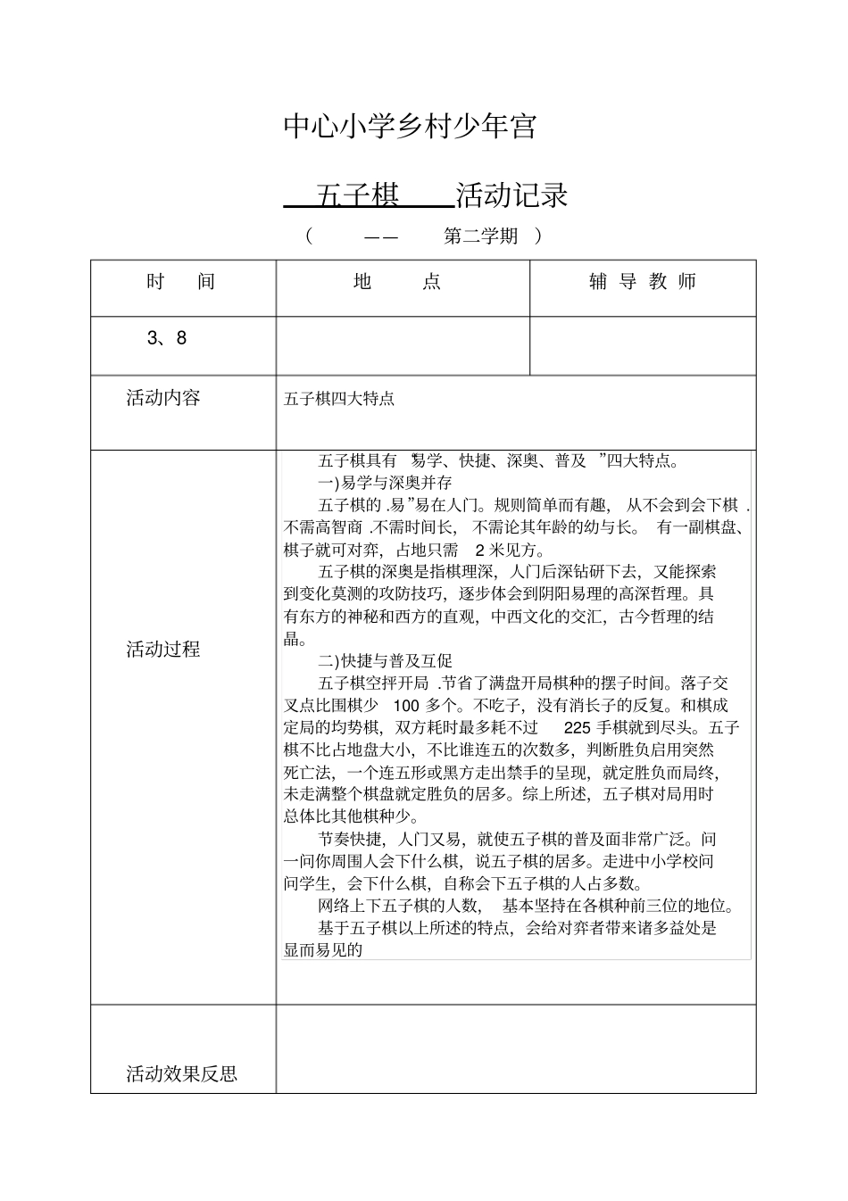 小学乡村少年宫五子棋活动记录(下学期)教学总结_第3页