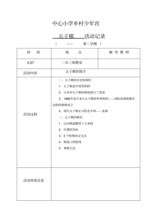 小学乡村少年宫五子棋活动记录(下学期)教学总结