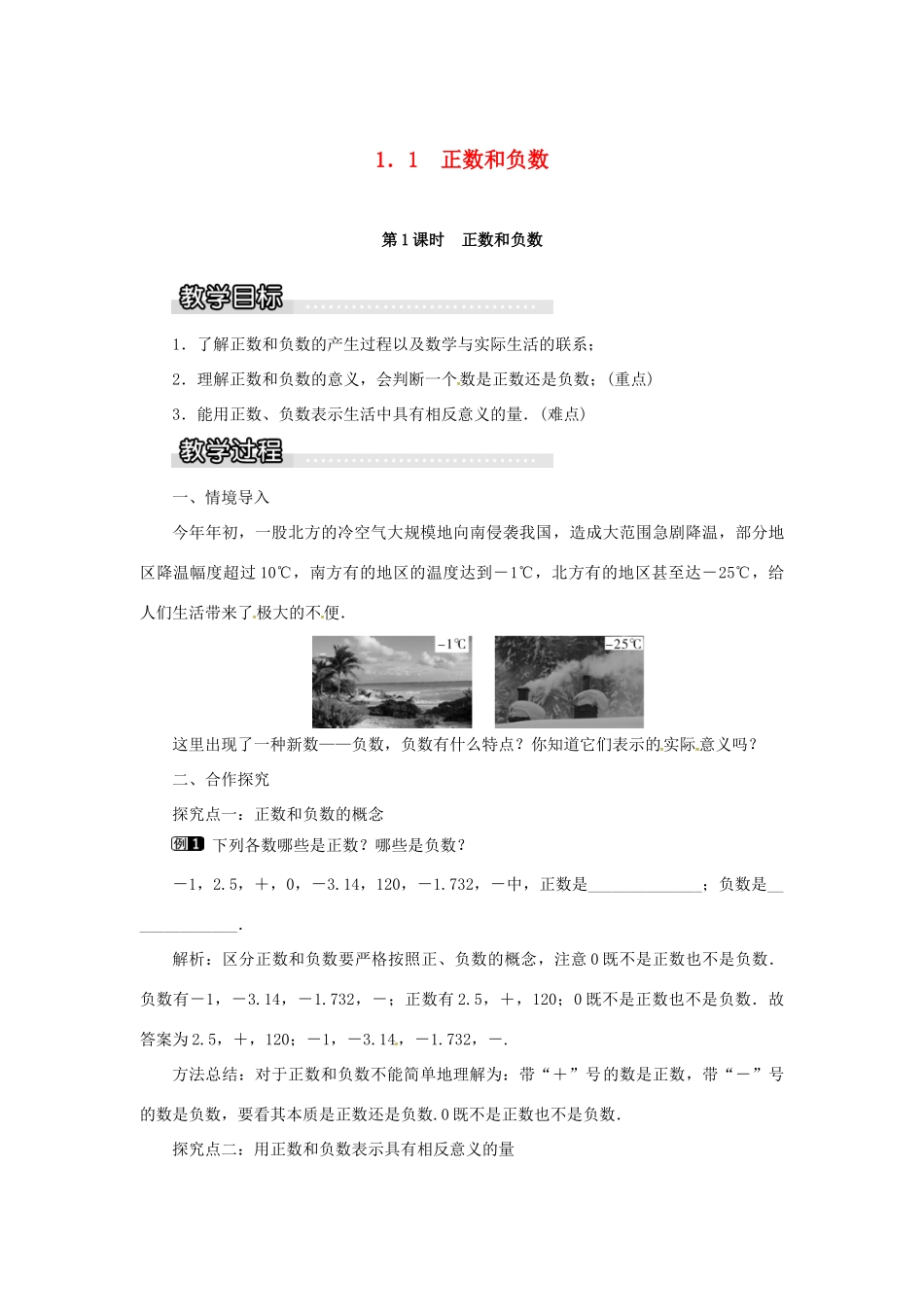 秋七年级数学上册 第1章 有理数 1.1 正数和负数 第1课时 正数和负数教案1 （新版）沪科版-（新版）沪科版初中七年级上册数学教案_第1页