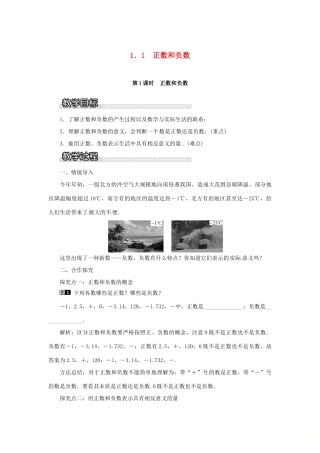 秋七年级数学上册 第1章 有理数 1.1 正数和负数 第1课时 正数和负数教案1 （新版）沪科版-（新版）沪科版初中七年级上册数学教案