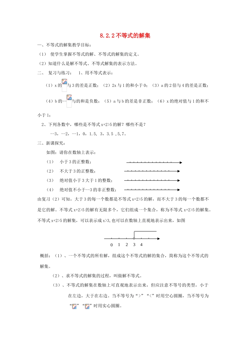 七年级数学下册 第8章 一元一次不等式 8.2 解一元一次不等式 8.2.1 不等式的解集教案1（新版）华东师大版-（新版）华东师大版初中七年级下册数学教案_第1页