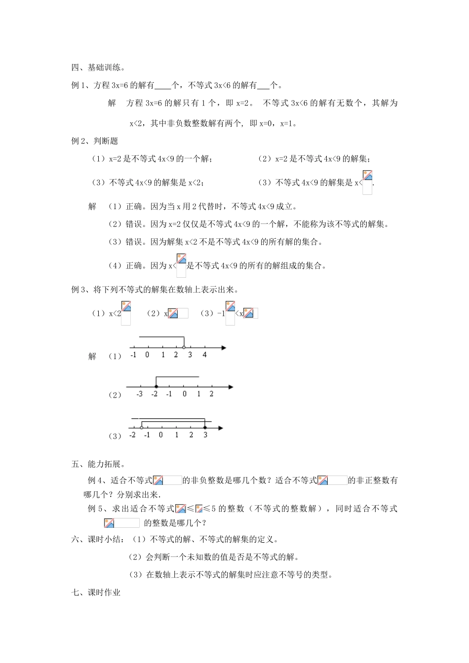 七年级数学下册 第8章 一元一次不等式 8.2 解一元一次不等式 8.2.1 不等式的解集教案1（新版）华东师大版-（新版）华东师大版初中七年级下册数学教案_第2页