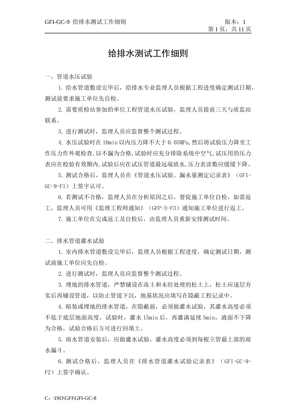 GFI-GC-9给排水测试工作细则_第1页