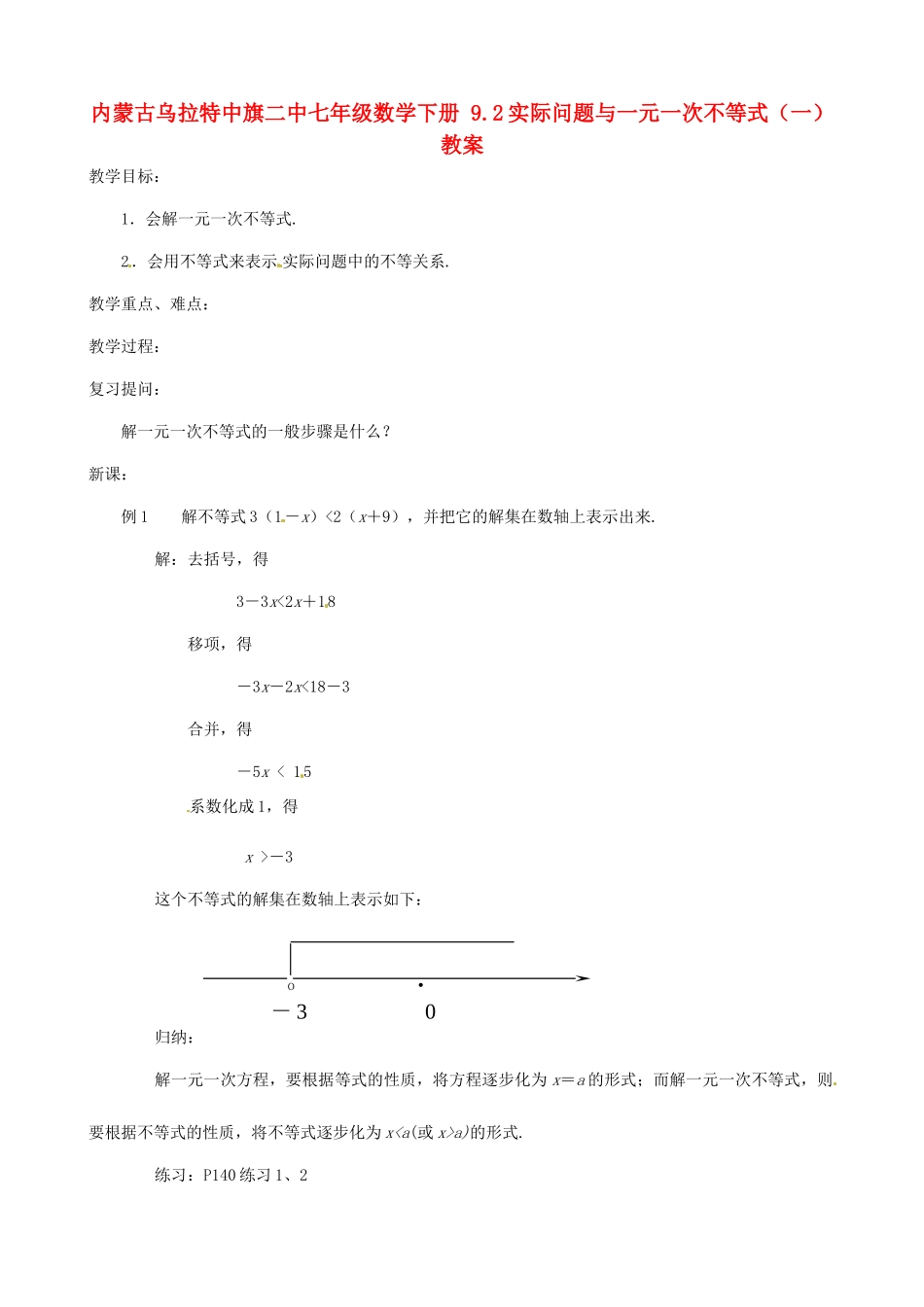 内蒙古乌拉特中旗二中七年级数学下册 9.2实际问题与一元一次不等式（一）教案_第1页