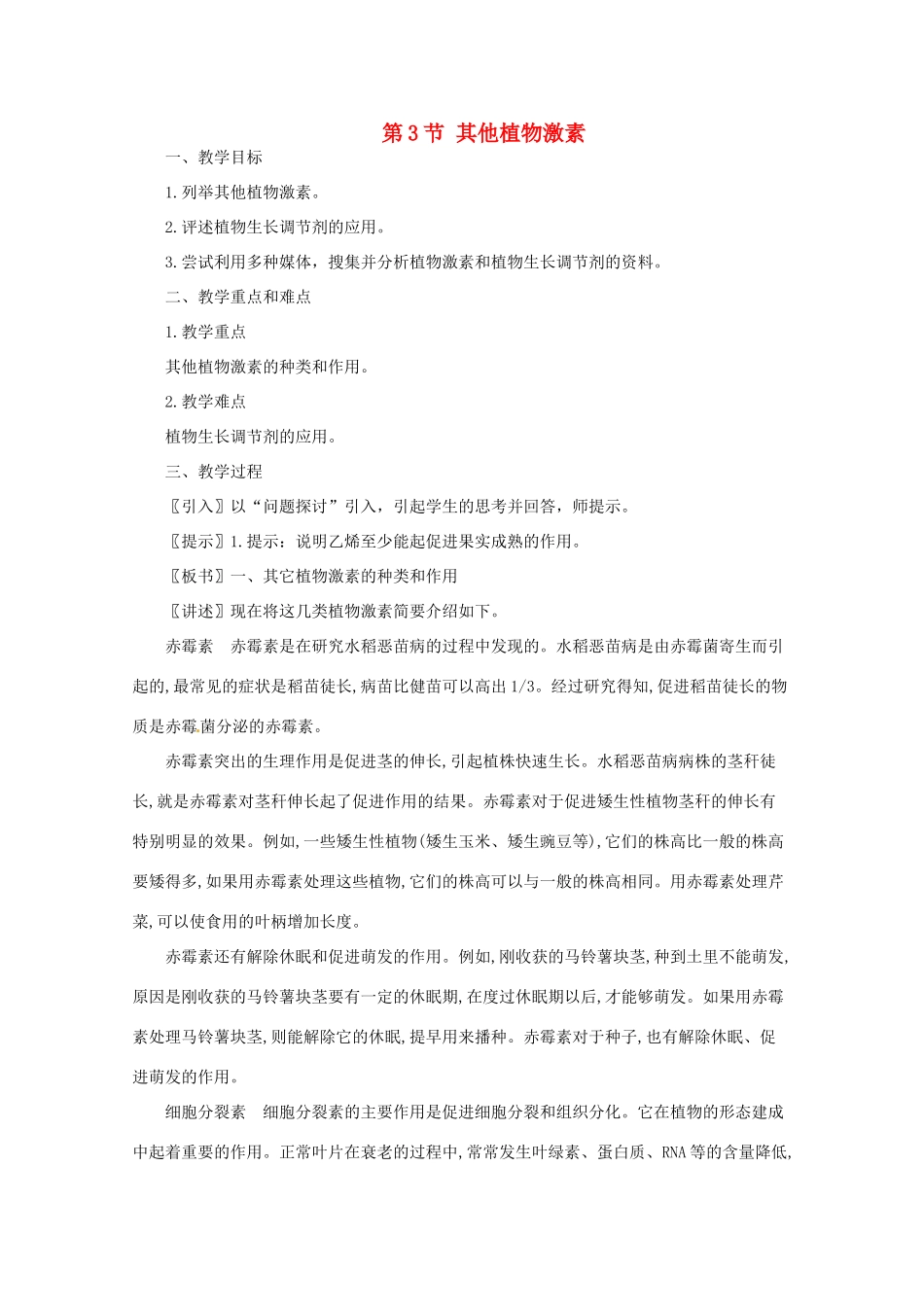 高中生物 3.3《其他植物激素》教案（1） 新人教版必修3_第1页