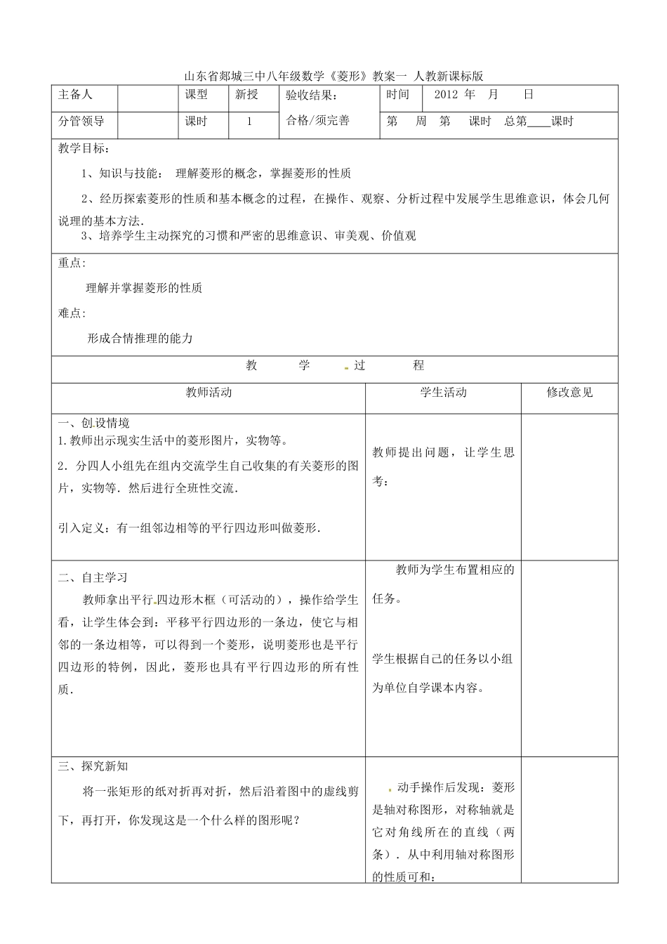 山东省郯城三中八年级数学《菱形》教案一 人教新课标版_第1页