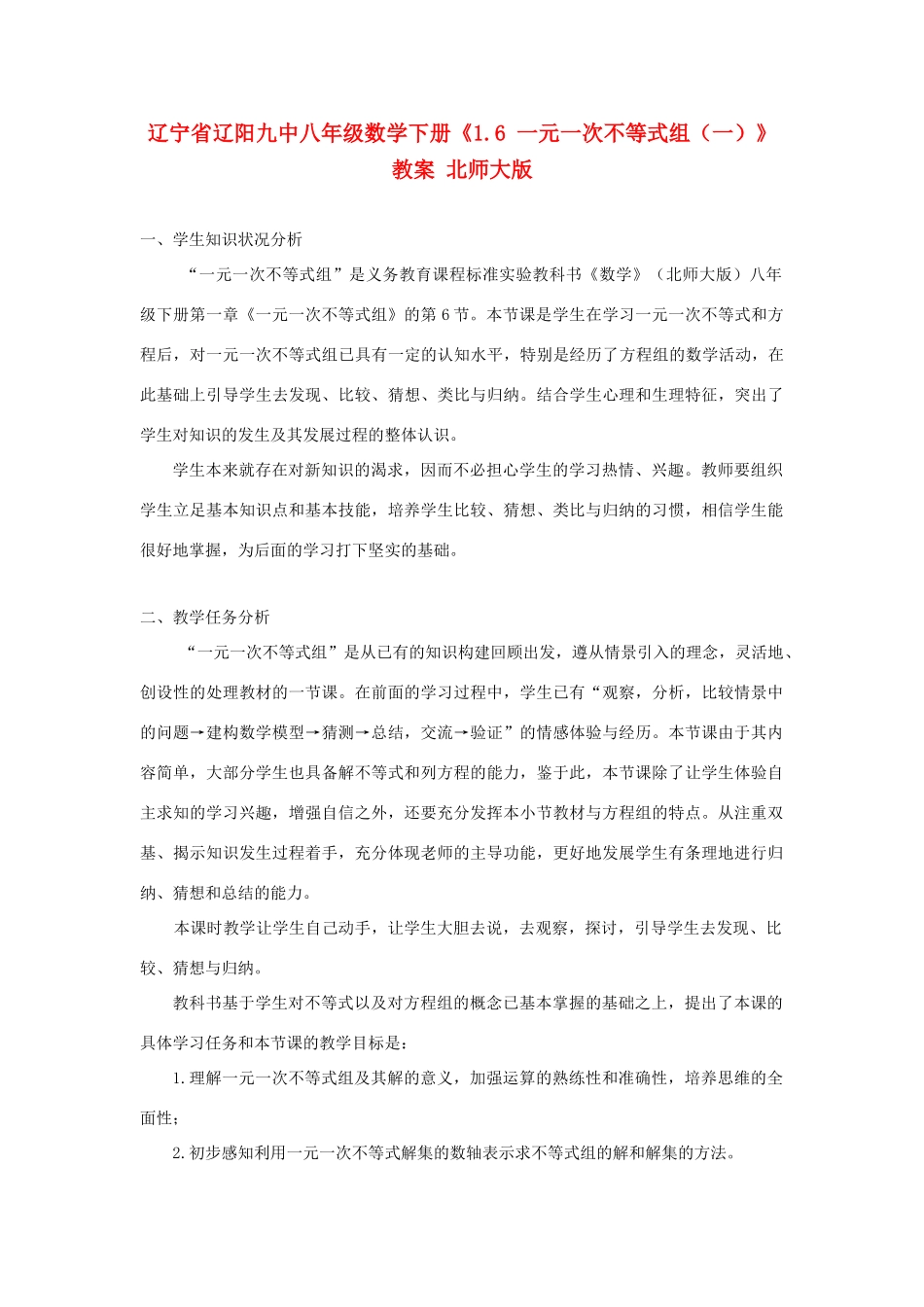 辽宁省辽阳九中八年级数学下册《1.6 一元一次不等式组（一）》教案 北师大版_第1页