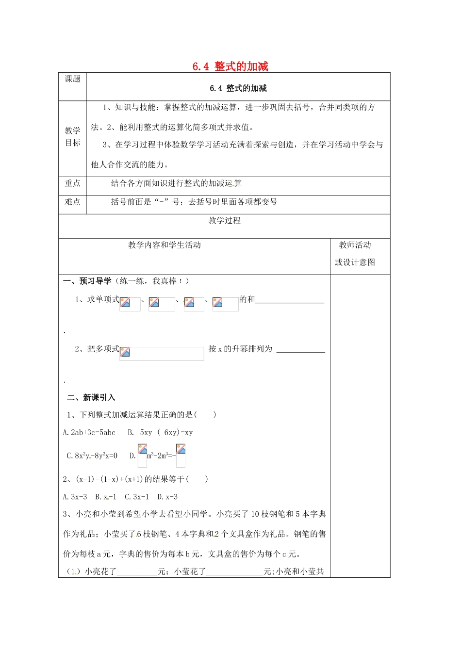 七年级数学上册 第六章 整式的加减 6.4 整式的加减教案 （新版）青岛版-（新版）青岛版初中七年级上册数学教案_第1页