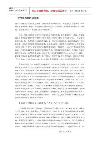 写字楼电力线宽带上网方案(doc10页)