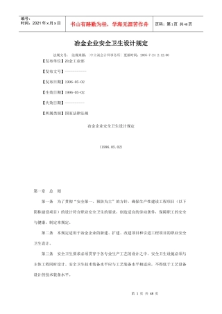 冶金企业安全卫生设计规定