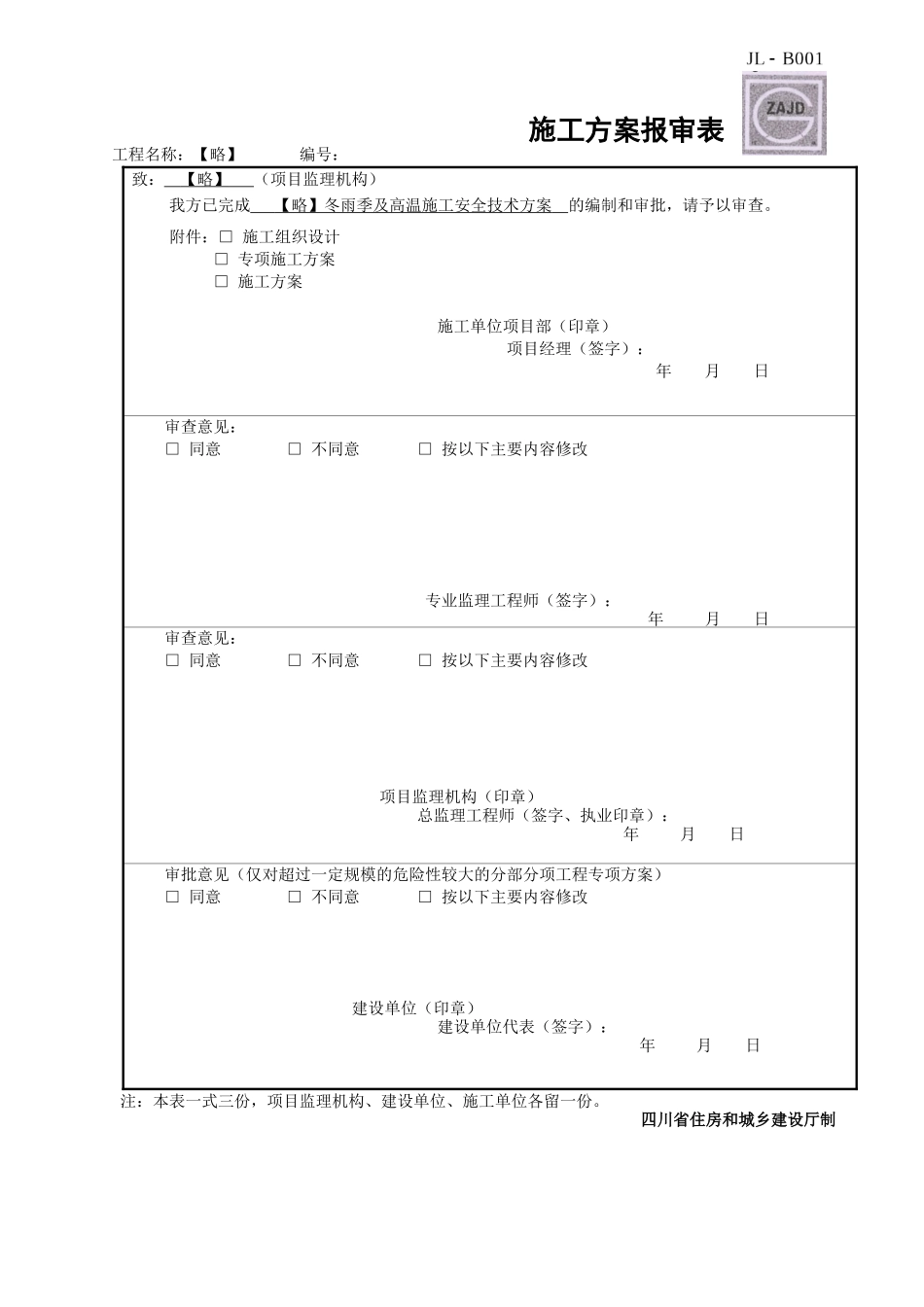 冬雨季及高温施工安全技术方案最全_第1页