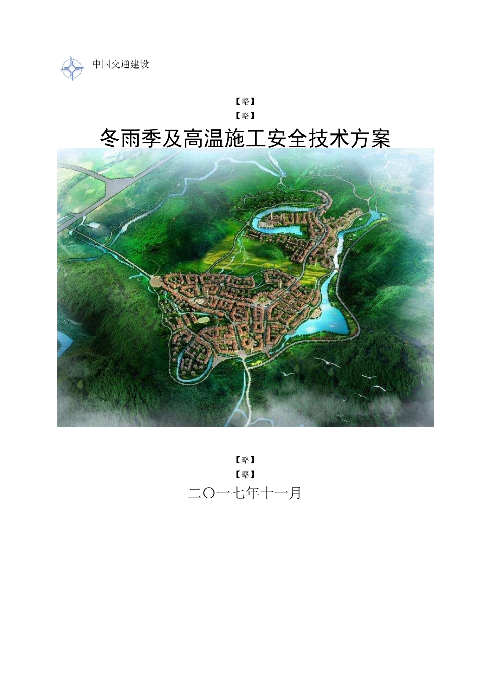 冬雨季及高温施工安全技术方案最全_第2页