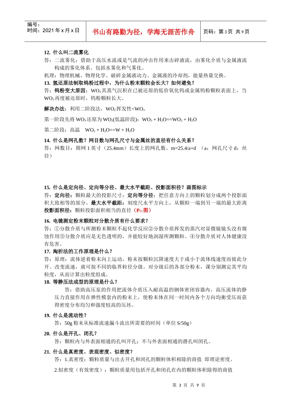 内蒙古科技大学《粉末冶金》47题_第3页