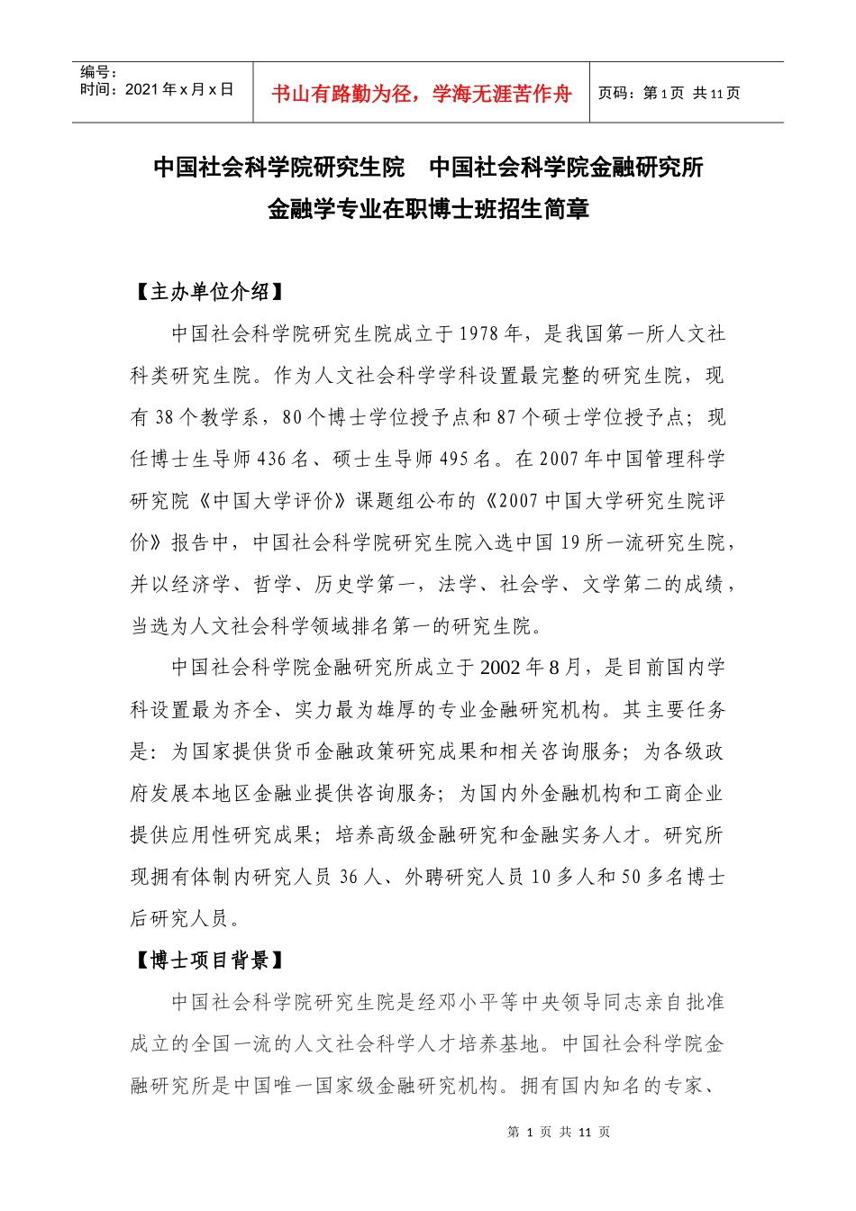 XXXX年中国社科院考博-金融学博士班招生简章_第1页