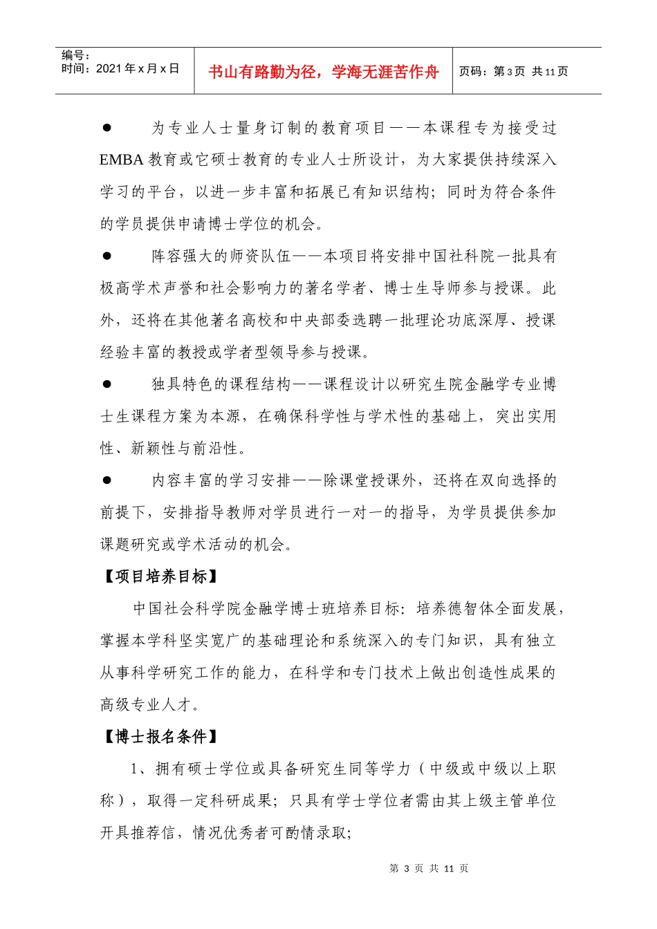 XXXX年中国社科院考博-金融学博士班招生简章_第3页