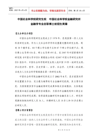 XXXX年中国社科院考博-金融学博士班招生简章