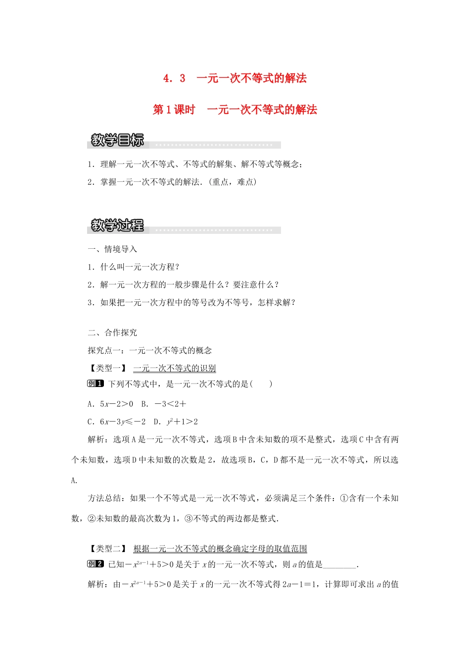 秋八年级数学上册 第4章 一元一次不等式（组）4.3 一元一次不等式的解法第1课时 一元一次不等式的解法教案1（新版）湘教版-（新版）湘教版初中八年级上册数学教案_第1页