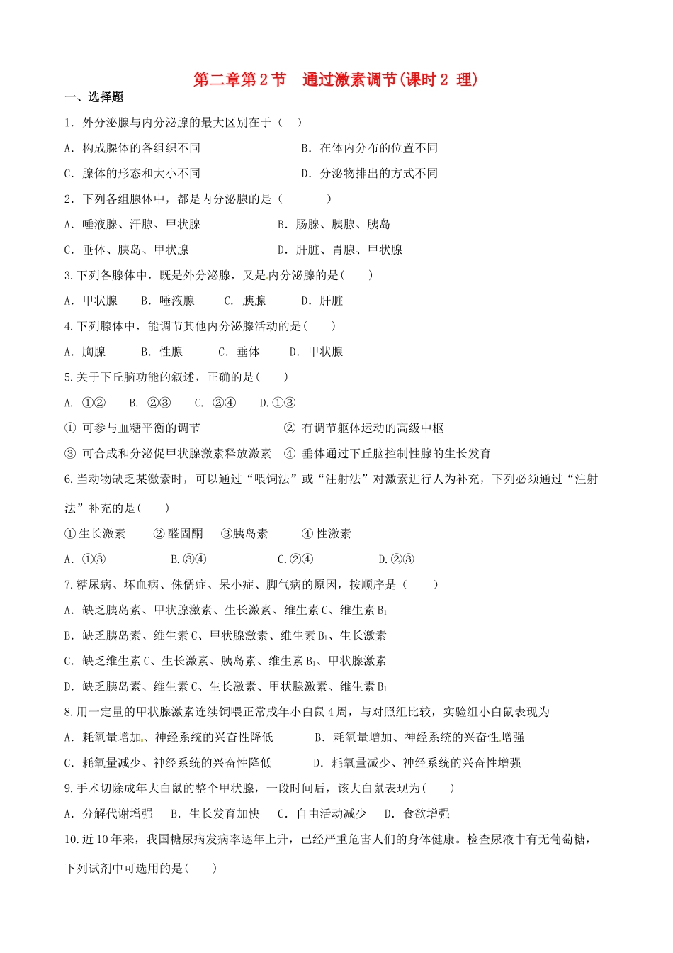 高中生物《第二章 动物和人体生命活动的调节 第2节 通过激素的调节》专项测试题 新人教版必修3 _第1页