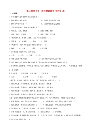 高中生物《第二章 动物和人体生命活动的调节 第2节 通过激素的调节》专项测试题 新人教版必修3 