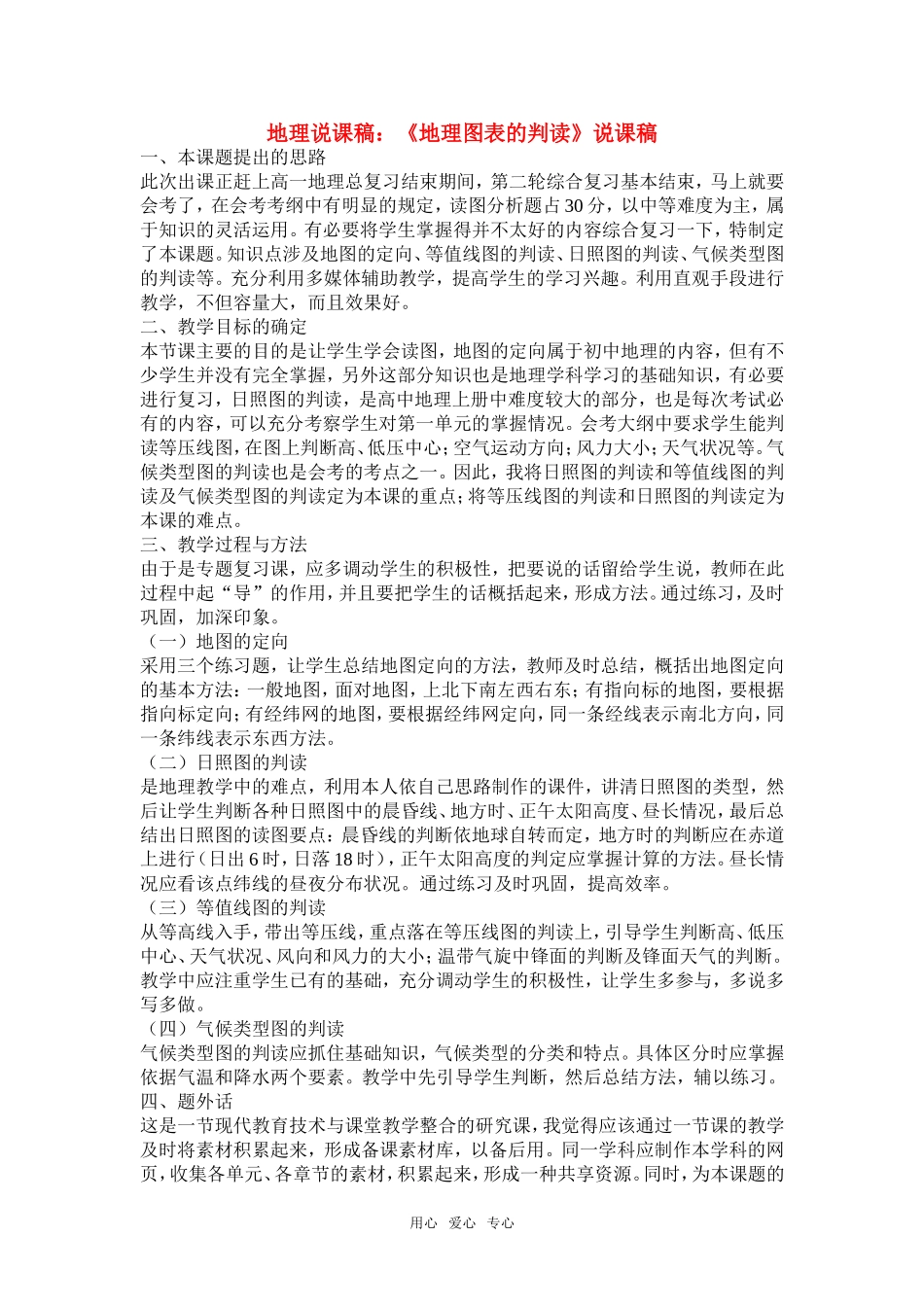 高中地理《地理图表的判读》说课稿 新人教版必修2_第1页