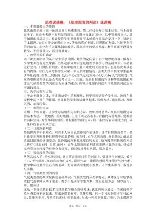 高中地理《地理图表的判读》说课稿 新人教版必修2
