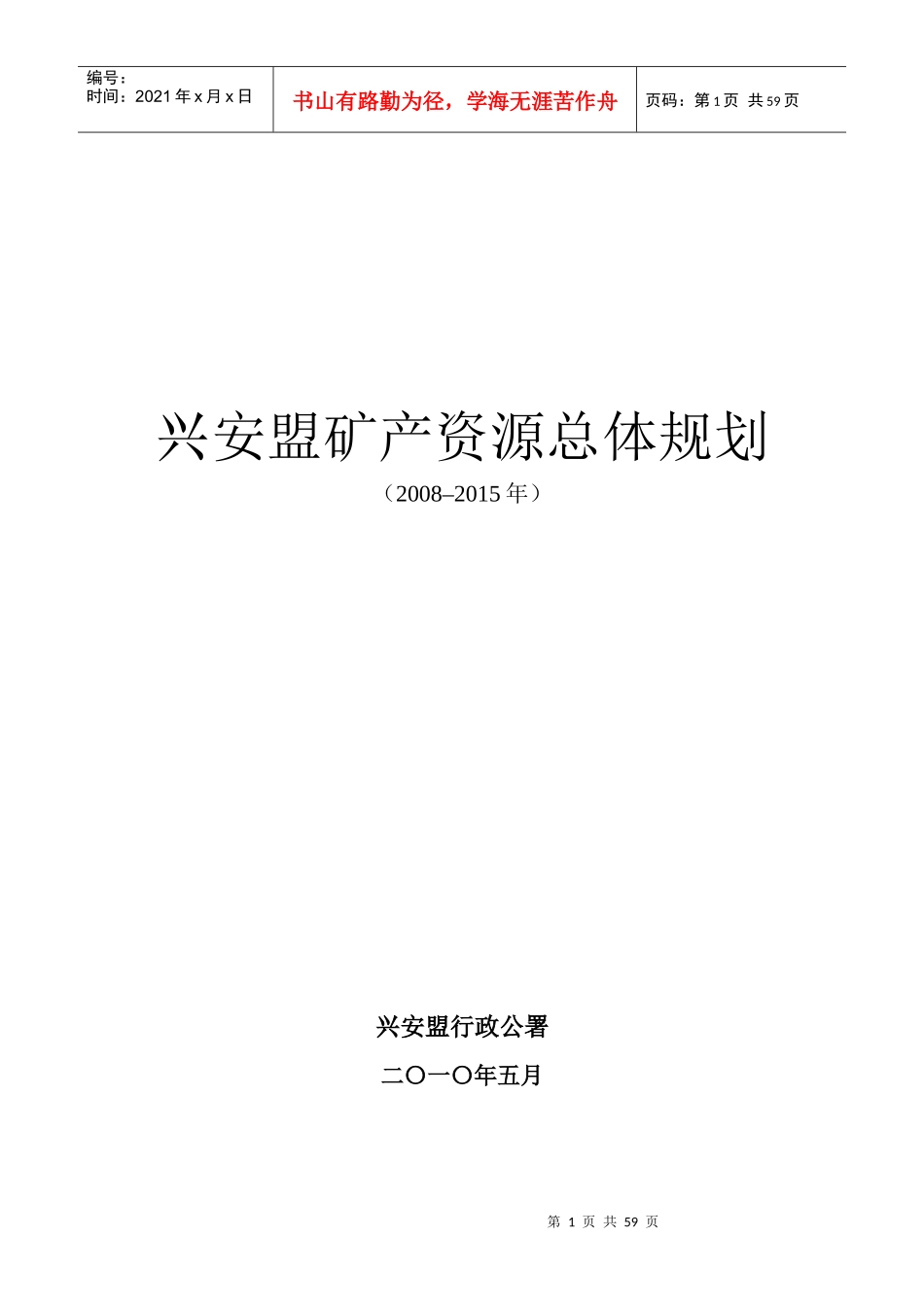 兴安盟矿产资源总体规划_第1页