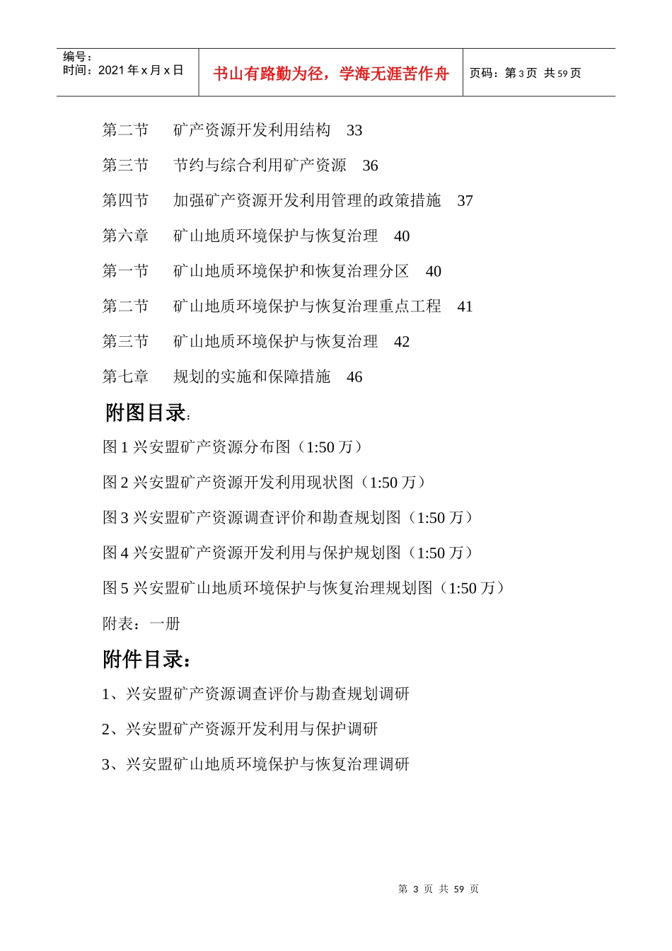 兴安盟矿产资源总体规划_第3页